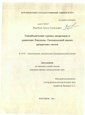 Воробьев, Антон Алексеевич. Гиперболические группы операторов и уравнение Ляпунова. Спектральный анализ дискретных систем: дис. кандидат физико-математических наук: 01.01.01 - Математический анализ. Воронеж. 2011. 81 с.