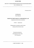 Сенченкова, Елена Юрьевна. Гиперчувствительность тромбоцитов к ADP: Коррекция органическими нитратами: дис. кандидат биологических наук: 03.00.13 - Физиология. Санкт-Петербург. 2006. 107 с.