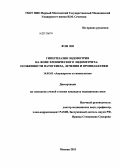 Фэн, Ин -. Гиперплазия эндометрия на фоне хронического эндометрита: особенности патогенеза, лечения и профилактики: дис. кандидат медицинских наук: 14.01.01 - Акушерство и гинекология. Москва. 2013. 113 с.