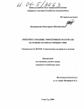 Бадашкеева, Екатерина Михайловна. Гиперпрессованные эффективные материалы на основе малопластичных глин: дис. кандидат технических наук: 05.23.05 - Строительные материалы и изделия. Улан-Удэ. 2004. 166 с.