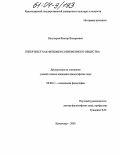 Негуторов, Виктор Валериевич. Гипертекст как феномен современного общества: дис. кандидат философских наук: 09.00.11 - Социальная философия. Краснодар. 2003. 151 с.