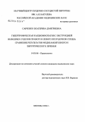 Савченко, Екатерина Дмитриевна. Гипертрофическая кардиомиопатия с обструкцией выводных отделов правого и левого желудочков сердца. Сравнение результатов медикаментозного и хирургического лечения: дис. кандидат медицинских наук: 14.00.06 - Кардиология. Москва. 2004. 107 с.