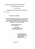 Токарева, Наталья Андреевна. Гипервентиляционный синдром при соматической патологии (на примере бронхиальной астмы, гипертонической болезни) и органном неврозе - особенности течения и лечения: дис. кандидат медицинских наук: 14.00.05 - Внутренние болезни. Москва. 2004. 137 с.