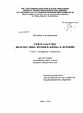 Нелюбова, Алла Борисовна. Гипогалактия. Диагностика, профилактика и лечение: дис. кандидат медицинских наук: 14.01.01 - Акушерство и гинекология. Омск. 2010. 128 с.