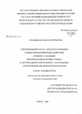 Середицкая, Жанна Евгеньевна. Гиполипидемические, антиагрегационное и иммуномодулирующее действие алликора у больных ишемической болезнью сердца и артериальной гипертонией с умеренными атерогенными дислипопротеидемиями: дис. кандидат медицинских наук: 14.00.06 - Кардиология. Курск. 2008. 212 с.