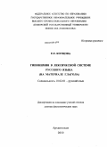 Котцова, Елена Евгеньевна. Гипонимия в лексической системе русского языка: на материале глагола: дис. доктор филологических наук: 10.02.01 - Русский язык. Архангельск. 2010. 362 с.