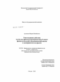Артемьева, Марина Михайловна. Гипотензивное действие 3-(3-[1,2,4-триазоло])-оксатриазолиум-5-олата: физиологический и биохимический анализ в экспериментах на крысах: дис. кандидат биологических наук: 14.03.06 - Фармакология, клиническая фармакология. Москва. 2010. 153 с.