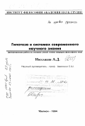 Иоселиани, А. Д.. Гипотеза в системах современного научного знания: дис. : 00.00.00 - Другие cпециальности. Тбилиси. 1994. 142 с.