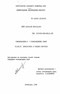 Яшин, Анатолий Викторович. Гиповитаминоз С у новорожденных телят: дис. : 16.00.01 - Диагностика болезней и терапия животных. Ленинград. 1984. 244 с.