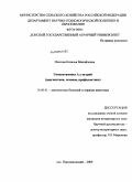 Изотова, Наталья Михайловна. Гиповитаминоз A у нутрий: диагностика, лечение, профилактика: дис. кандидат ветеринарных наук: 16.00.01 - Диагностика болезней и терапия животных. п. Персиановский. 2009. 156 с.