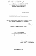 Чичинина, Татьяна Иннокентьевна. Гиротропия микронеоднородных сред диссимметричного строения: дис. кандидат физико-математических наук: 04.00.22 - Геофизика. Новосибирск. 1998. 163 с.