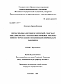 Кузнецова, Лариса Петровна. Гирудотерапия в лечении хронической сердечной недостаточности у больных ИБС с нормальным и повышенным артериальным давлением: дис. кандидат медицинских наук: 14.00.06 - Кардиология. Москва. 2009. 109 с.
