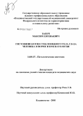 Бабич, Максим Евгеньевич. Гистофизиология стекловидного тела глаза человека в норме и при патологии: дис. кандидат медицинских наук: 14.00.15 - Патологическая анатомия. Владивосток. 2005. 147 с.