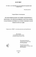 Уварова, Ирина Александровна. Гистофункциональное состояние иммунных и эндокринных органов под влиянием электромагнитного излучения различных частотных режимов в эксперименте при гестации: дис. кандидат биологических наук: 03.00.25 - Гистология, цитология, клеточная биология. Астрахань. 2007. 154 с.