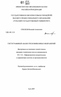Соколов, Василий Алексеевич. Гистограммный анализ тепловизионных изображений: дис. кандидат технических наук: 05.11.16 - Информационно-измерительные и управляющие системы (по отраслям). Тула. 2007. 206 с.