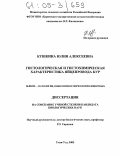 Кушкина, Юлия Алексеевна. Гистологическая и гистохимическая характеристика яйцепровода кур: дис. кандидат биологических наук: 16.00.02 - Патология, онкология и морфология животных. Улан-Удэ. 2005. 178 с.