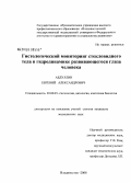 Абдуллин, Евгений Александрович. Гистологический мониторинг стекловидного тела в гидродинамике развивающегося глаза человека: дис. кандидат медицинских наук: 03.00.25 - Гистология, цитология, клеточная биология. Владивосток. 2008. 169 с.