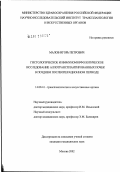 Малов, Игорь Петрович. Гистологическое и иммуноморфологическое исследование аллотрансплантированных почек в позднем послеоперационном периоде: дис. кандидат медицинских наук: 14.00.41 - Трансплантология и искусственные органы. Москва. 2002. 121 с.