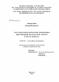 Бородулин, Дмитрий Валерьевич. Гистоморологические изменения щитовидной железы при смерти в очаге пожара: дис. кандидат медицинских наук: 14.00.24 - Судебная медицина. Москва. 2008. 152 с.