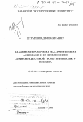 Шурыгин, Вадим Васильевич. Гладкие многообразия над локальными алгебрами и их применение в дифференциальной геометрии высшего порядка: дис. доктор физико-математических наук: 01.01.04 - Геометрия и топология. Казань. 1998. 247 с.