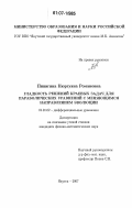 Пинигина, Нюргуяна Романовна. Гладкость решений краевых задач для параболических уравнений с меняющимся направлением эволюции: дис. кандидат физико-математических наук: 01.01.02 - Дифференциальные уравнения. Якутск. 2007. 105 с.