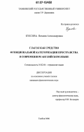 Куксова, Наталия Александровна. Глагол как средство функциональной категоризации пространства в современном английском языке: дис. кандидат филологических наук: 10.02.04 - Германские языки. Тамбов. 2006. 168 с.