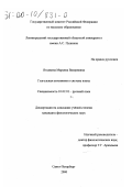 Ягодкина, Марьяна Валериевна. Глагольная антонимия в системе языка: дис. кандидат филологических наук: 10.02.01 - Русский язык. Санкт-Петербург. 2000. 190 с.