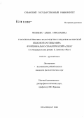 Яковенко, Елена Николаевна. Глагольная лексика как средство создания авторской языковой картины мира: функционально-семантический аспект: на материале языка романа Е. Замятина "Мы": дис. кандидат филологических наук: 10.02.01 - Русский язык. Краснодар. 2008. 146 с.