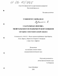 Тувшинтогс Бямбажав. Глагольная лексика монгольского и маньчжурского языков: Историко-сопоставительный анализ: дис. кандидат филологических наук: 10.02.22 - Языки народов зарубежных стран Азии, Африки, аборигенов Америки и Австралии. Санкт-Петербург. 2005. 167 с.