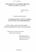Камолова, Муаззам Файзуллоевна. Глагольная система в структуре учебников русского языка для таджикской школы: дис. кандидат педагогических наук: 13.00.02 - Теория и методика обучения и воспитания (по областям и уровням образования). Худжанд. 2010. 176 с.