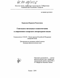 Харисова, Нурания Ринатовна. Глагольно-глагольные словосочетания в современном татарском литературном языке: дис. кандидат филологических наук: 10.02.02 - Языки народов Российской Федерации (с указанием конкретного языка или языковой семьи). Казань. 2004. 209 с.