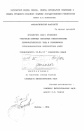 Просвирина, Ольга Артемовна. Глагольно-именные связанные словосочетания перифрастического типа в современном сербскохорватском литературном языке: дис. кандидат филологических наук: 10.02.03 - Славянские языки (западные и южные). Москва. 1984. 171 с.
