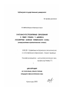 Есаянц, Марина Мартиросовна. Глагольно-постпозитивные образования в языке романа Ч. Диккенса "Посмертные записки Пиквикского клуба": Коммуникативно-прагматический аспект: дис. кандидат филологических наук: 10.02.20 - Сравнительно-историческое, типологическое и сопоставительное языкознание. Краснодар. 2000. 244 с.