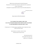 Караульщикова Юлия Владимировна. Глагольные модальные синтагмы как средство выражения эпистемической семантики в англоязычной политической статье: дис. кандидат наук: 00.00.00 - Другие cпециальности. «Нижегородский государственный лингвистический университет им. Н.А. Добролюбова». 2025. 224 с.