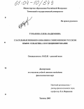 Тумакова, Елена Вадимовна. Глагольные новообразования в современном русском языке: семантика и функционирование: дис. кандидат филологических наук: 10.02.01 - Русский язык. Тюмень. 2003. 166 с.
