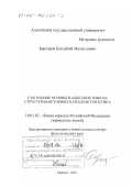 Берсиров, Батырбий Махмудович. Глагольные основы в адыгских языках: Структурно-историческая характеристика: дис. доктор филологических наук: 10.02.02 - Языки народов Российской Федерации (с указанием конкретного языка или языковой семьи). Майкоп. 2001. 302 с.