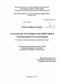 Бураихи Фирдевс Карим. Глаголы деструктивного воздействия в современном русском языке: системные и функциональные характеристики: дис. кандидат филологических наук: 10.02.01 - Русский язык. Воронеж. 2011. 138 с.