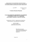 Устинова, Людмила Петровна. Глаголы информационной семантики в основных регистрах общения: на материале немецкого и русского языков: дис. кандидат филологических наук: 10.02.20 - Сравнительно-историческое, типологическое и сопоставительное языкознание. Казань. 2013. 210 с.