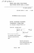Просянкина, Антонина Васильевна. Глаголы, обозначающие "соединение", "разъединение" в русском языке (на материале словарей XVIII-XX вв.): дис. кандидат филологических наук: 10.02.01 - Русский язык. Москва. 1985. 217 с.