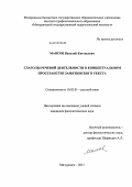 Маясов, Василий Евгеньевич. Глаголы речевой деятельности в концептуальном пространстве замятинского текста: дис. кандидат филологических наук: 10.02.01 - Русский язык. Мичуринск. 2011. 202 с.
