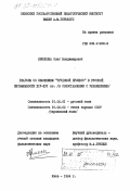 Прискока, Олег Владимирович. Глаголы со значением "трудовой процесс" в русской письменности XIV-XVI вв. (в сопоставлении с украинскими): дис. кандидат филологических наук: 10.02.01 - Русский язык. Киев. 1984. 260 с.