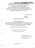 Ашинова, Ирина Викторовна. Гламурный дискурс: лингвокультурологический и прагматический аспекты (на материале русского и французского языков): дис. кандидат наук: 10.02.20 - Сравнительно-историческое, типологическое и сопоставительное языкознание. Махачкала. 2015. 334 с.