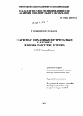 Григорьева, Елена Геральдовна. Глаукома с нормальным внутриглазным давлением (ГНД): клиника, патогенез, лечение: дис. доктор медицинских наук: 14.00.08 - Глазные болезни. Москва. 2004. 149 с.