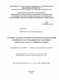 Мудрук, Сергей Владимирович. Главные этапы палеопротерозойских деформаций в Кейвском и Стрельнинском террейнах северо-востока Балтийского щита: дис. кандидат наук: 25.00.01 - Общая и региональная геология. Апатиты. 2014. 145 с.