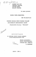 Ивенсен, Галина Владимировна. Глинистые минералы пермо-триасовых отложений Лено-Вилюйской нефтегазоносной области: дис. кандидат геолого-минералогических наук: 04.00.21 - Литология. Якутск. 1984. 233 с.