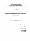Вьюнова, Татьяна Владимировна. Глипролины меланокортинового ряда: процессы биодеградации и взаимодействия с мембранами клеток мозга: дис. кандидат химических наук: 03.00.23 - Биотехнология. Москва. 2008. 153 с.