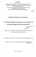 Иванов, Спартак Геннадьевич. Глобализационные процессы и их влияние на развитие Кыргызской Республики: дис. кандидат политических наук: 23.00.04 - Политические проблемы международных отношений и глобального развития. Бишкек. 2006. 196 с.