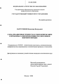 Партугимов, Владимир Валерьевич. Глобализационные процессы в современном мире и проблемы самоопределения России в новом мировом порядке: дис. кандидат политических наук: 23.00.02 - Политические институты, этнополитическая конфликтология, национальные и политические процессы и технологии. Москва. 2006. 126 с.