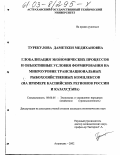 Турекулова, Даметкен Медихановна. Глобализация экономических процессов и объективные условия формирования на микроуровне транснациональных рыбохозяйственных комплексов: На примере Каспийских регионов России и Казахстана: дис. кандидат экономических наук: 08.00.05 - Экономика и управление народным хозяйством: теория управления экономическими системами; макроэкономика; экономика, организация и управление предприятиями, отраслями, комплексами; управление инновациями; региональная экономика; логистика; экономика труда. Астрахань. 2002. 168 с.