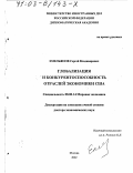 Емельянов, Сергей Владимирович. Глобализация и конкурентоспособность отраслей экономики США: дис. доктор экономических наук: 08.00.14 - Мировая экономика. Москва. 2002. 375 с.